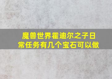 魔兽世界霍迪尔之子日常任务有几个宝石可以做