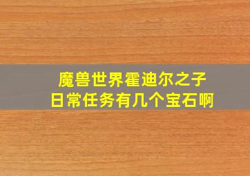 魔兽世界霍迪尔之子日常任务有几个宝石啊