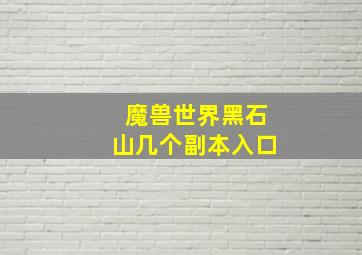 魔兽世界黑石山几个副本入口