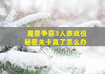 魔兽争霸3人族战役秘密关卡赢了怎么办