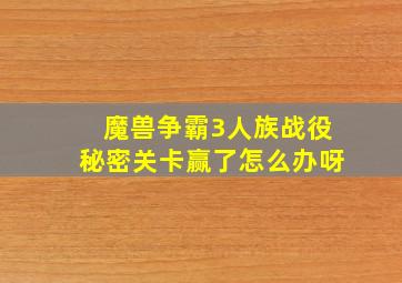 魔兽争霸3人族战役秘密关卡赢了怎么办呀