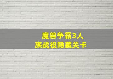 魔兽争霸3人族战役隐藏关卡