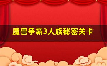 魔兽争霸3人族秘密关卡