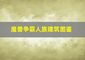 魔兽争霸人族建筑图鉴