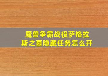 魔兽争霸战役萨格拉斯之墓隐藏任务怎么开