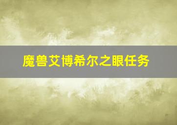 魔兽艾博希尔之眼任务