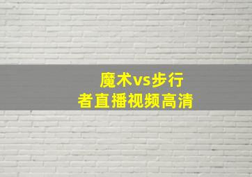 魔术vs步行者直播视频高清