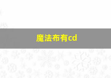 魔法布有cd