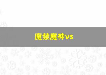 魔禁魔神vs