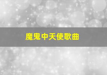 魔鬼中天使歌曲