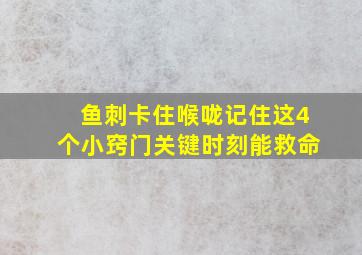 鱼刺卡住喉咙记住这4个小窍门关键时刻能救命