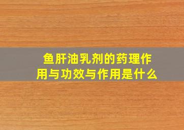 鱼肝油乳剂的药理作用与功效与作用是什么