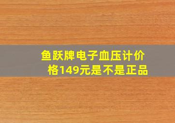 鱼跃牌电子血压计价格149元是不是正品