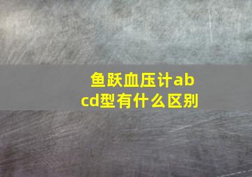 鱼跃血压计abcd型有什么区别