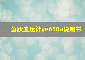 鱼跃血压计ye650a说明书