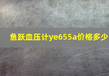 鱼跃血压计ye655a价格多少