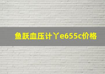 鱼跃血压计丫e655c价格