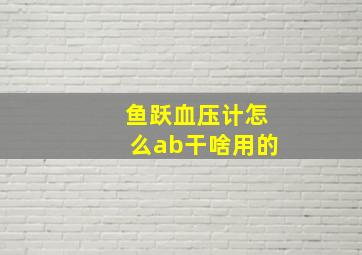 鱼跃血压计怎么ab干啥用的