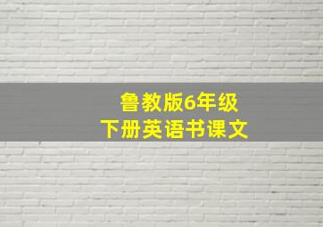 鲁教版6年级下册英语书课文