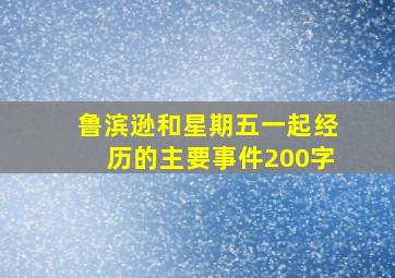 鲁滨逊和星期五一起经历的主要事件200字