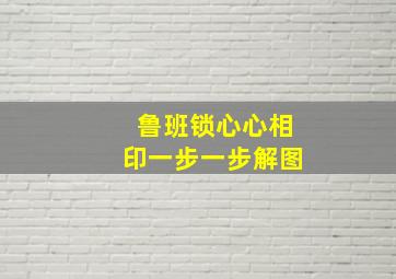 鲁班锁心心相印一步一步解图