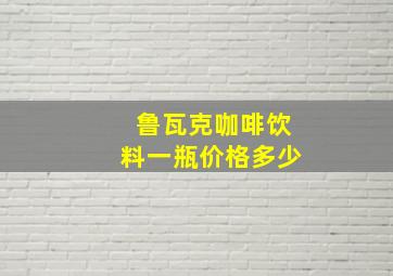 鲁瓦克咖啡饮料一瓶价格多少