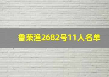 鲁荣渔2682号11人名单