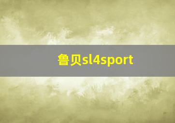 鲁贝sl4sport