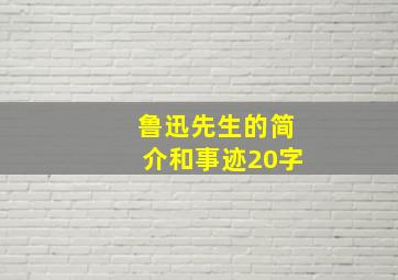 鲁迅先生的简介和事迹20字