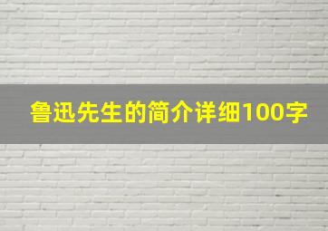 鲁迅先生的简介详细100字