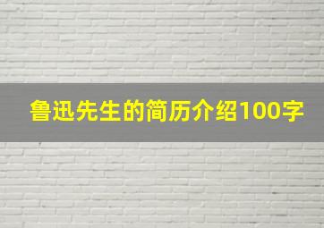 鲁迅先生的简历介绍100字