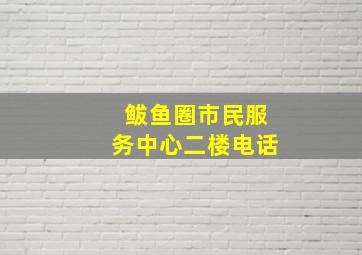 鲅鱼圈市民服务中心二楼电话