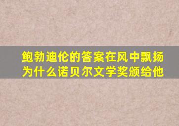 鲍勃迪伦的答案在风中飘扬为什么诺贝尔文学奖颁给他