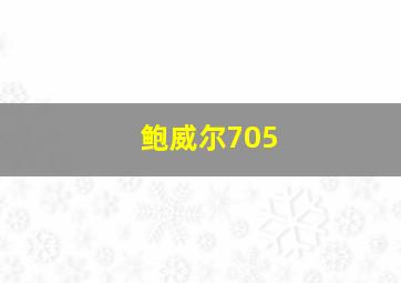 鲍威尔705