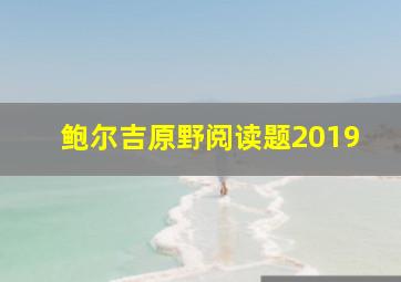 鲍尔吉原野阅读题2019