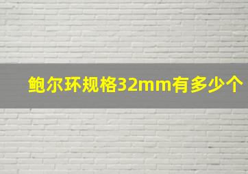 鲍尔环规格32mm有多少个