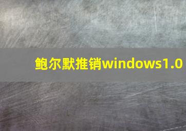 鲍尔默推销windows1.0