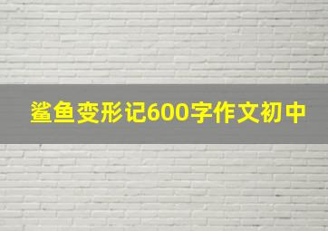 鲨鱼变形记600字作文初中