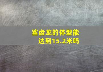 鲨齿龙的体型能达到15.2米吗