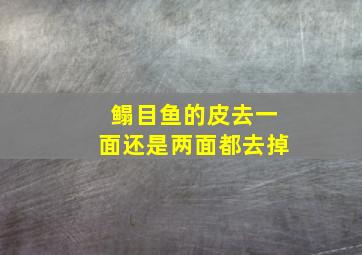 鳎目鱼的皮去一面还是两面都去掉