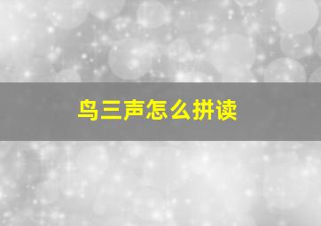 鸟三声怎么拼读