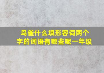 鸟雀什么填形容词两个字的词语有哪些呢一年级