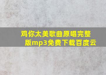 鸡你太美歌曲原唱完整版mp3免费下载百度云