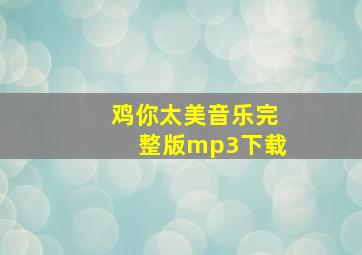 鸡你太美音乐完整版mp3下载