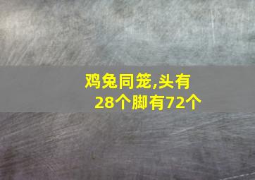 鸡兔同笼,头有28个脚有72个