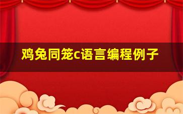 鸡兔同笼c语言编程例子