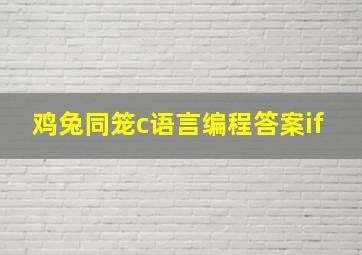 鸡兔同笼c语言编程答案if