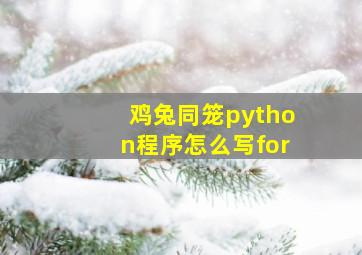 鸡兔同笼python程序怎么写for