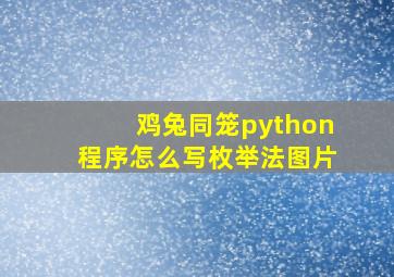 鸡兔同笼python程序怎么写枚举法图片