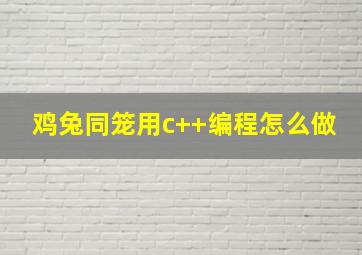 鸡兔同笼用c++编程怎么做